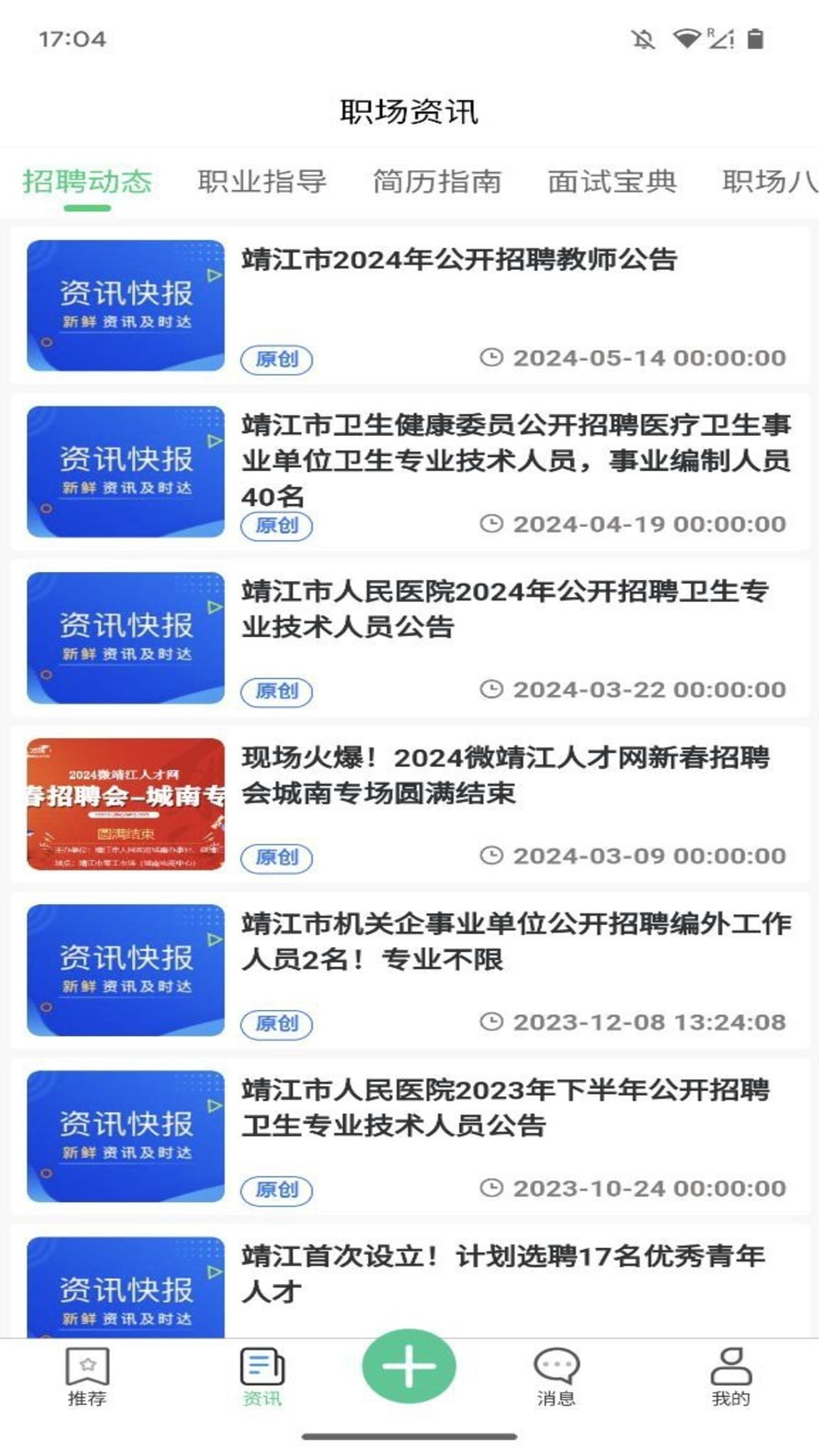 微靖江直聘安卓官方版图2