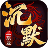 超然沉默三职业游戏最新版 V4.5.1