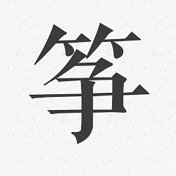 古筝调音器模拟器 V1.0