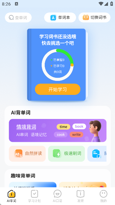 AI超级单词王(1)