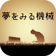 梦想机器