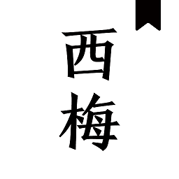 西梅小说安卓直装版 V10801