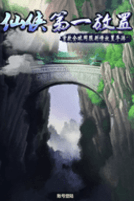 仙侠第一放置图5