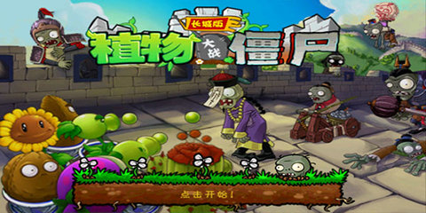 植物大战僵尸长城版(5)