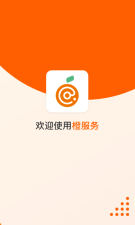橙服务安卓直装版图4