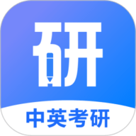 中英考研正版 V1.4.11
