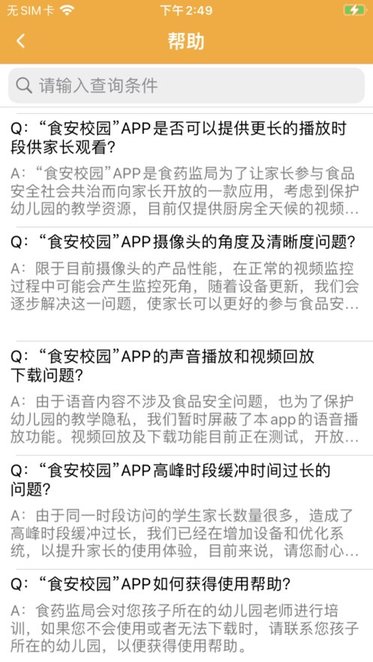 食安校园客户端官方正版图3