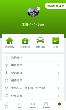 助业业主安卓版图4