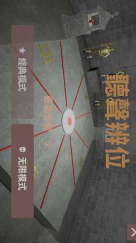 听声辨位十八铜人阵