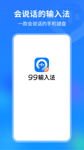 99输入法(1)