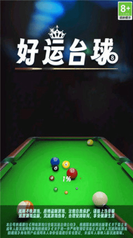 好运台球