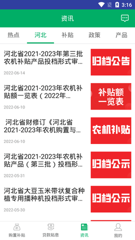 河北农机补贴安卓免费版图2