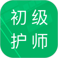 初级护师题库原版