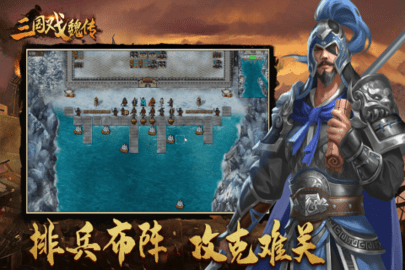 三国戏魏传图2