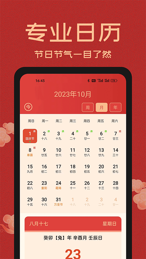 中国万年历1
