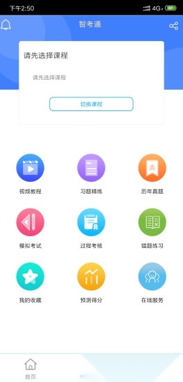 智考通