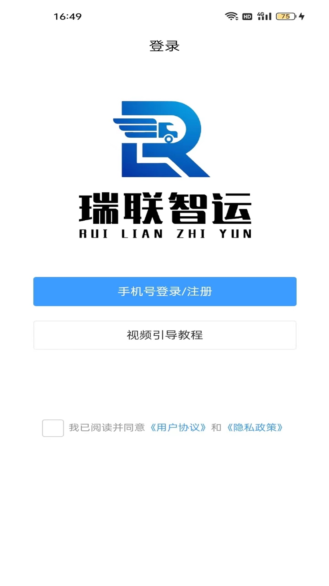 瑞联智运司机端(2)