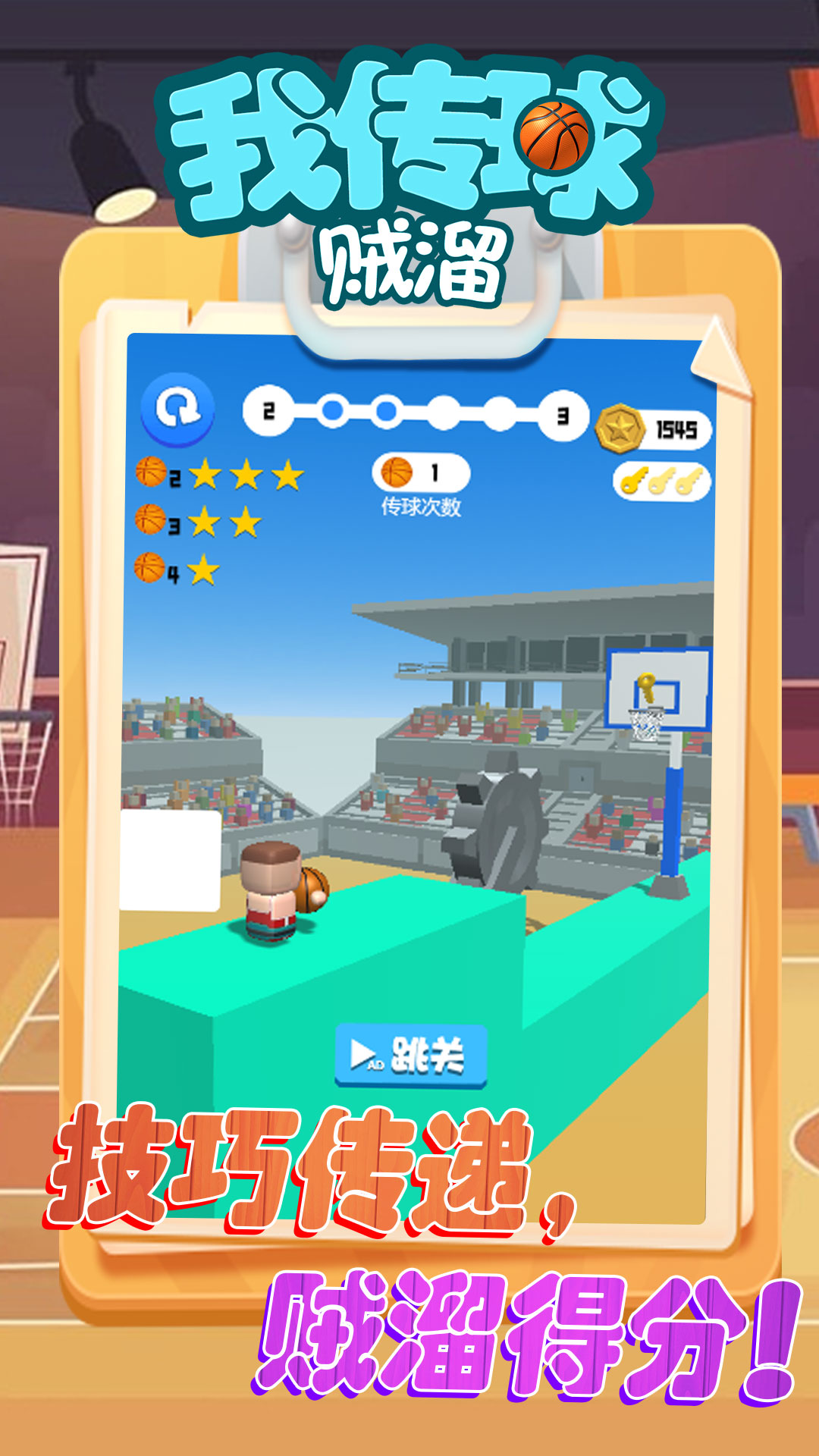 我传球贼溜最新版