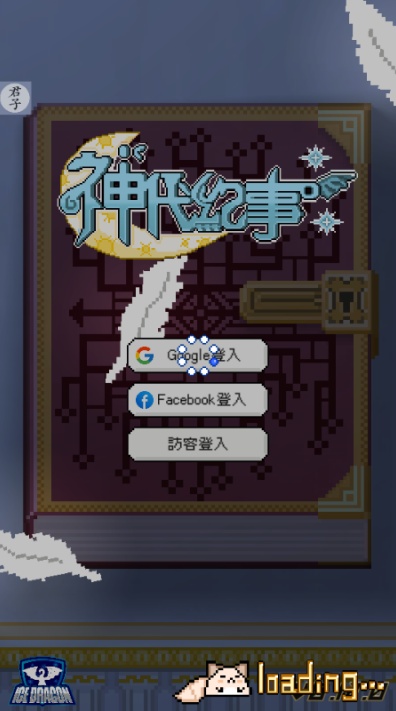 神代纪事(3)
