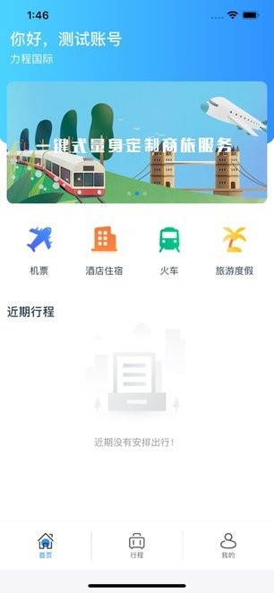 力程商旅客户端正版图1