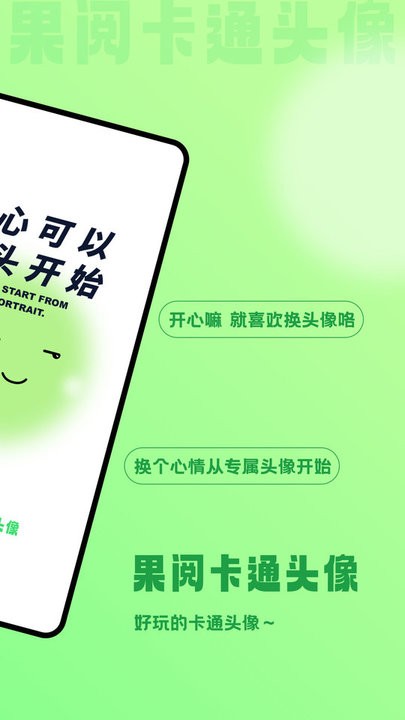 果阅卡通头像手机最新版图1