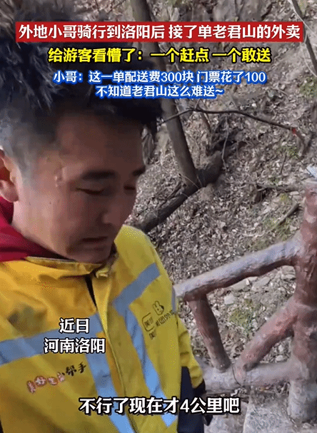 老君山山顶惊现外卖订单，外地骑手为300元配送费上山接单，最终却未能找到下单游客