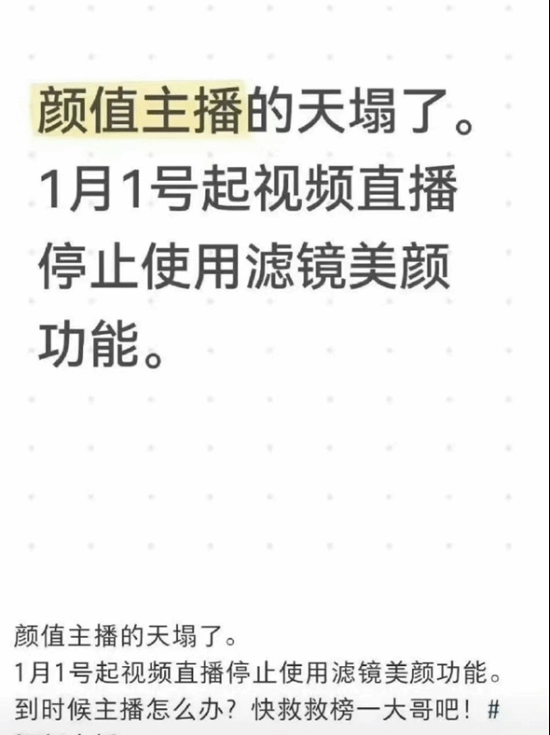榜一大哥心态崩了！网传抖音直播拟禁用过度美颜，官方已作出回应