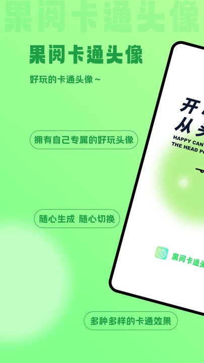 果阅卡通头像手机最新版图2