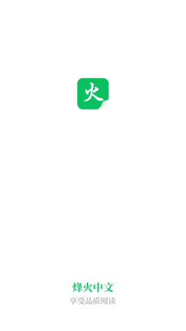 烽火中文老版