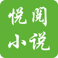 悦阅小说手机正版