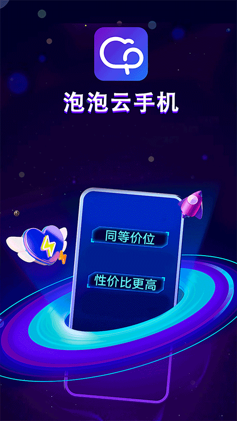 泡泡云手机(4)
