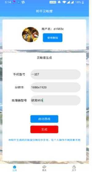 yql灵敏度生成器安卓官方版图2