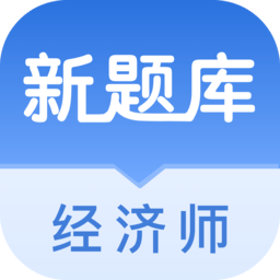 经济师新题库