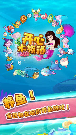 开心水族箱安卓版图5