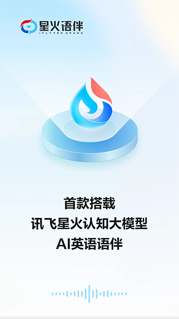 星火语伴图5