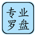 专业风水罗盘手机版