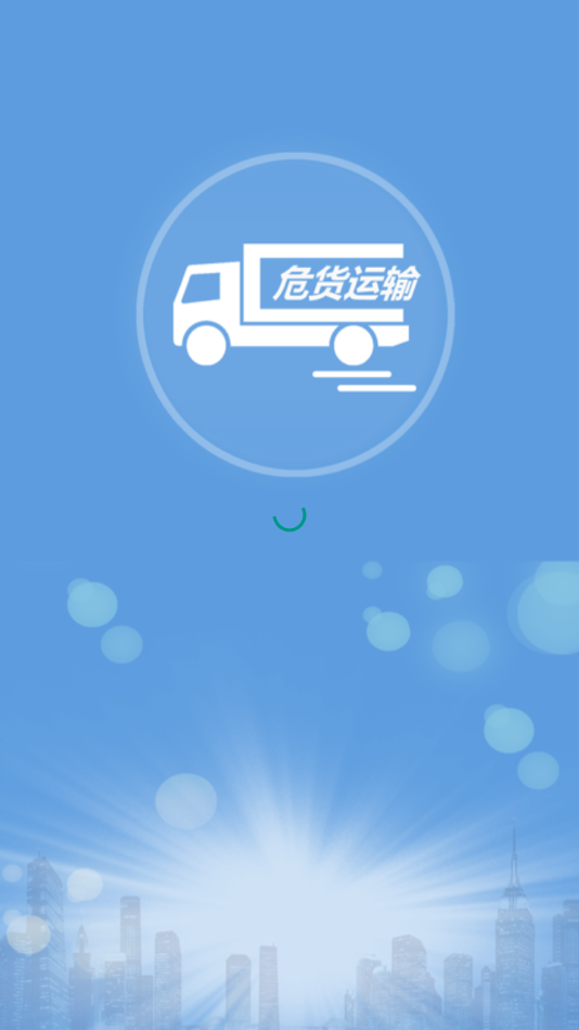 吉林危货运输图1