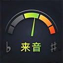 来音调音器 v2.6.4