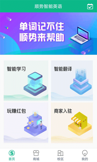 顺势智能英语
