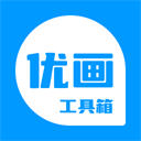 优画工具箱免费版 v2.1.31
