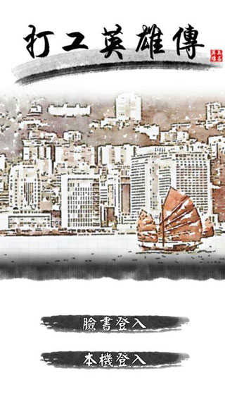打工英雄传手机版截图2