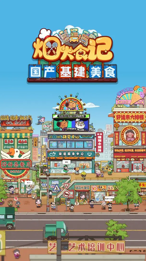 烟火食记游戏正版截图2