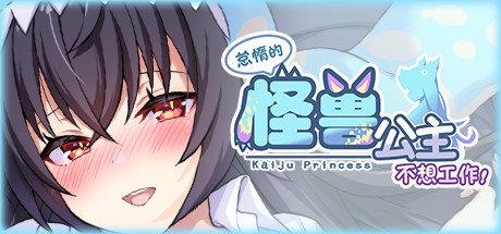 怠惰的怪兽公主不想工作官方最新版图3