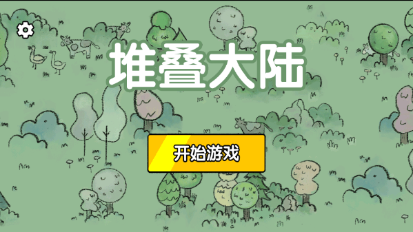 堆叠大陆正版图1
