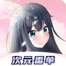 次元番单 v1.2.6.1