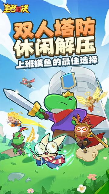 王者对决(5)