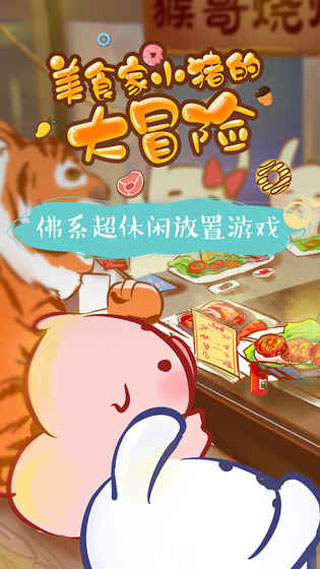 美食家小猪的大冒险游戏纯净版截图2