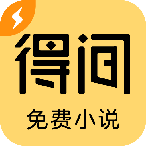 得间小说大字版