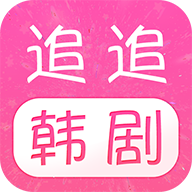 追追韩剧官方正版