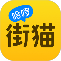 街猫官方最新版 V2.0.0